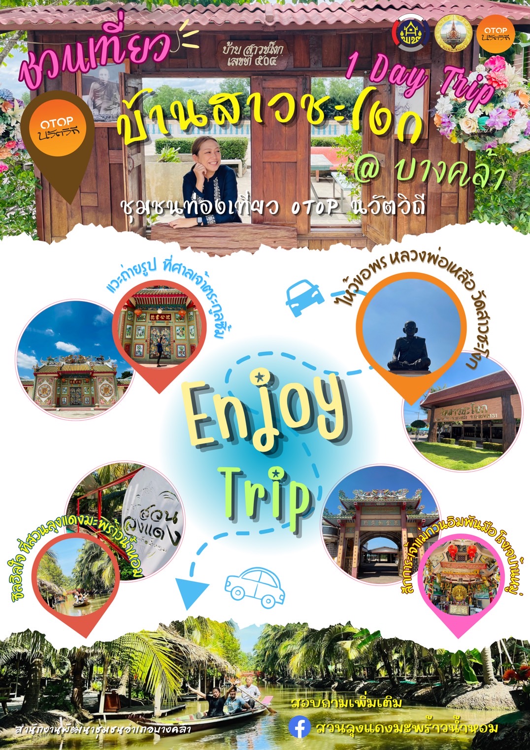 ชวนเที่ยว one day trip ชุมชน OTOP นวัตวิถี บ้านสาวชะโงก วันเดียว ก็เที่ยวชิลได้ 