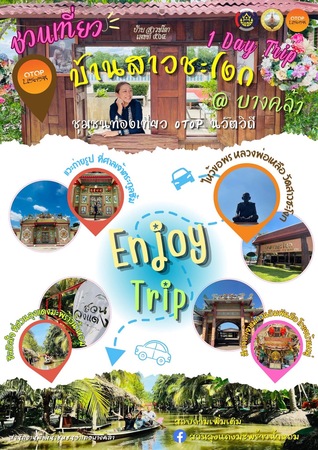 ชวนเที่ยว one day trip ชุมชน OTOP นวัตวิถี บ้านสาวชะโงก วันเดียว ก็เที่ยวชิลได้ 