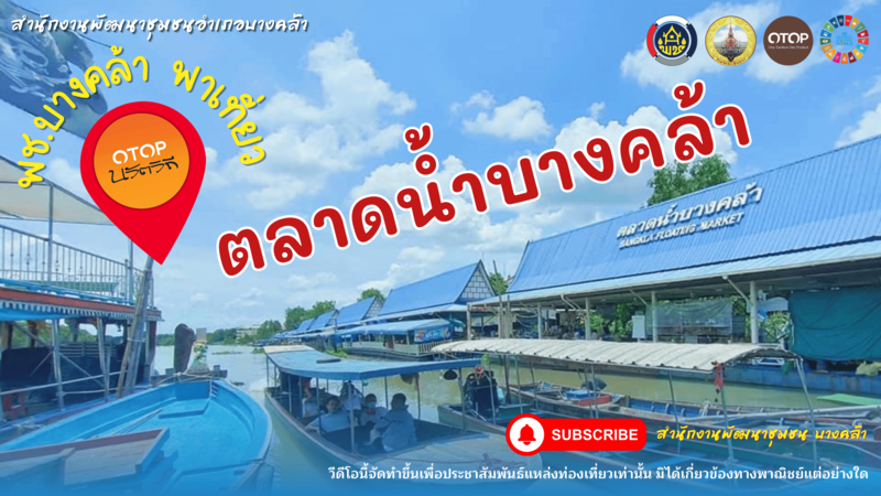 ชวนเที่ยว one day trip @ ตลาดน้ำบางคล้า วันเดียว ก็เที่ยวชิลได้ 💕