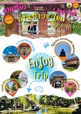 ชวนเที่ยว one day trip ชุมชน OTOP นวัตวิถี บ้านสาวชะโงก วันเดียว ก็เที่ยวชิลได้ 