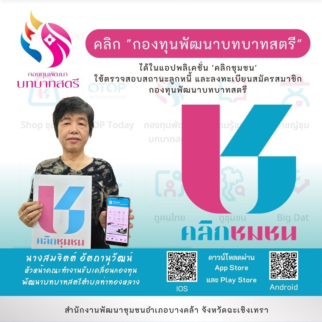 พช.บางคล้า ประชาสัมพันธ์การเข้าถึงข้อมูลชุมชนด้วยแอพพลิเคชั่น Click ชุมชน “ทันโลก ทันสมัย ทันท่วงที”