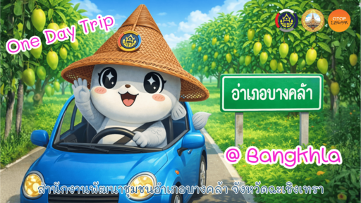 น้องริ้วริ้ว ชวนสายกิน สายเที่ยว สายมู พาเที่ยว ชุมชน OTOP นวัตวิถี ไปชิลด้วยกัน ที่อำเภอบางคล้า จังหวัดฉะเชิงเทรา