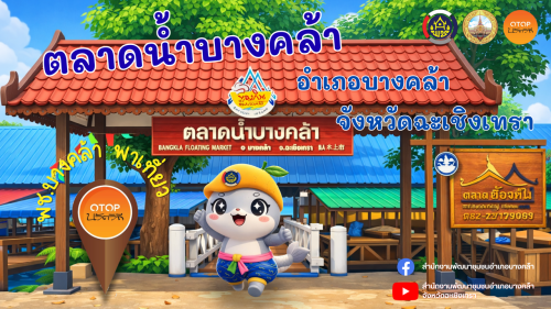 ริ้วริ้ว ชวนเที่ยว "ตลาดน้ำบางคล้า" OTOP นวัตวิถี สัมผัสเสน่ห์วิถีชีวิตริมน้ำบางปะกง